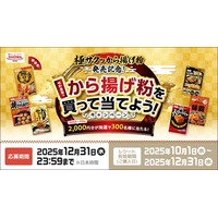 【昭和産業】極サクッから揚げ粉発売記念！QUOカードPay2,000円分が抽選で300名様に当たる「昭和産業のから揚げ粉を買って当てよう！キャンペーン」が10月1日（水）より開催