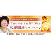2025年下半期の運勢｜青森の神様・木村藤子が視抜く、あなたの秋の運勢。公式占いサイトにて「秋麗開運キャンペーン」を実施中