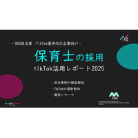 【企業SNS担当向け】「保育士の採用アップ2025年9月TikTokレポート」を無料公開
