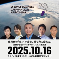 鹿児島の「宝」・宇宙を、稼ぐ力に変える。2025年10月16日（木）『九州宇宙ビジネスキャラバン2025鹿児島』の開催迫る！
