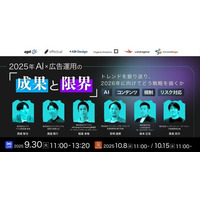 【9/30開催】2025年の成果総括と2026年戦略を語るオンラインセミナー開催～成功事例・失敗事例から学ぶ、データ×AIで変わる広告運用の未来～
