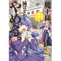 【コミプレ最新刊】『魔王様、世界が美味しすぎて滅ぼすのをやめる。』2巻9月29日発売！さいたまにかぶりつけ!! 唯一無二の