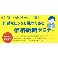 もう「売れても儲からない」は卒業！利益をしっかり残すための価格戦略セミナー受講者募集！