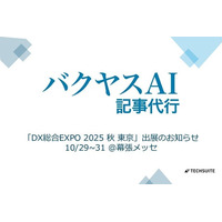 TechSuite株式会社は、10月29日から幕張メッセで開催の「DX総合EXPO 2025 秋 東京」に出展し、SEO記事執筆サービス「バクヤスAI 記事代行」をご紹介します。