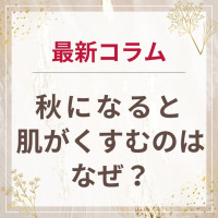 生せっけんのルアンルアン 公式サイトにて、スタッフコラム「秋になると肌がくすむのはなぜ？」を掲載しました。