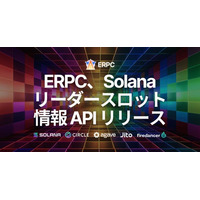 ERPC、Solana リーダースロット情報APIをリリース