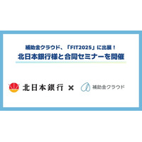 補助金クラウド、金融機関のためのITフェア「FIT2025」に出展！北日本銀行様との合同セミナーを開催