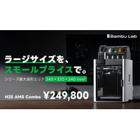 「ラージサイズを、スモールプライスで」BambuLab H2S 3Dプリンター発売・独自取説同梱。　株式会社サンステラ