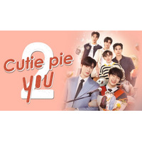 ファン待望の人気BL作品の続編が登場！タイドラマ『Cutie Pie 2 You』を10月1日よりU-NEXT独占で配信決定