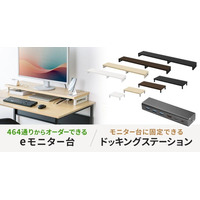 デスク上スペースの有効活用に最適。サイズ×カラー464通りから選べる机上用「eモニター台」を発売