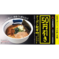 【三田製麺所】“中華そば”がお得に楽しめる！公式アプリ会員限定・期間限定50円引きキャンペーンを実施