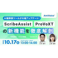 【オンラインセミナー】AI議事録ツールが大幅アップデート！ScribeAssist＆ProVoXTの新機能を徹底解剖【10月17日（金）開催】
