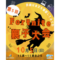 ゲームを通じて親子の信頼関係を深める！小中学生の親子対象「第5回 NESYフォートナイト親子大会」を2025年10月5日開催！