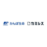 かんぽ生命が電子申請サービス「カミレス」を導入