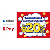 「楽天ペイ」、大阪府東大阪市が実施する最大20%還元の「くらしを応援！東大阪市キャッシュレスdeハッピーポイントキャンペーン」に参加