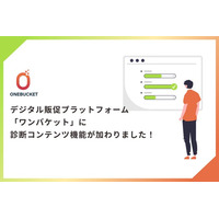 デジタル販促プラットフォーム「ONEBUCKET（ワンバケット）」、新機能「診断コンテンツ機能」をリリース