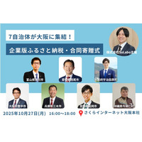 7自治体が大阪に集結！企業版ふるさと納税・合同寄贈式を2025年10月27日開催 ～株式会社SoLaboが自治体と事業者の橋渡しとなり、全国規模での企業版ふるさと納税の活用を促進～