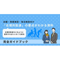 企業のリスクマネジメントに貢献し、障害者が楽しめる場所を増やすため、合理的配慮に関する実践的資料の無料配布が決定！