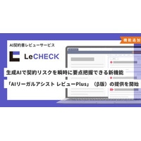 「LeCHECK」、生成AIで契約リスクを瞬時に要点把握できる新機能「AIリーガルアシスト レビューPlus」（β版）の提供を開始