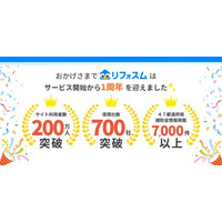 Speeeが提供する水回りリフォームの比較サイト「リフォスム」リリース1年でサイト利用者が200万人突破