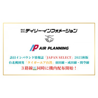 訪日インバウンド情報誌「JAPAN SELECT」タイガーエア台湾の３路線で配布スタート！