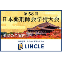 【在庫管理システムLINCLE（リンクル）】を「第58回日本薬剤師会学術大会」に出展いたします