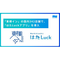 日本最大級のビジネスホテルチェーン「東横イン」の国内342店舗で、サービス業のマネジメントツール「はたLuckアプリ」を導入