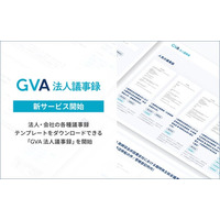 法人・会社の各種議事録テンプレートをダウンロードできる「GVA 法人議事録」を開始