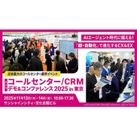 コールセンター/CRM デモ＆コンファレンス2025 in 東京 出展のお知らせ