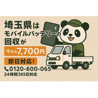 【埼玉県限定】膨張したバッテリーを1点7,700円で回収！10月からのキャンペーン開催中｜不用品回収のまるっと本舗