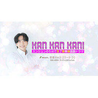 【新番組】たった5分で韓国語が学べる！超初心者向け語学番組『KAN・KAN・KAN！』10月1日スタート