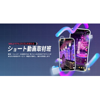 TikTok・リール・YouTubeショートでの情報接触に対応した「ショート動画取材班」コミュニケーションプラン提供開始