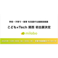ミラボ、「こども×Tech 関西」へ初出展決定！【日本子育て支援大賞 / キッズデザイン賞 受賞】自治体DX・母子保健DXサービス「mila-e」をご紹介