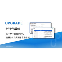 株式会社アップグレード、洗練されたプレゼン資料を自動生成する受託開発型の新サービス「PPT作成AI」を正式リリース