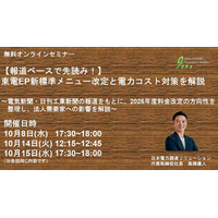 【報道ベースで先読み！】東電EP新標準メニュー改定と電力コスト対策セミナーを開催