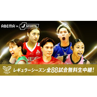 「ABEMA de J SPORTS」にて『2025-26 大同生命SV.LEAGUE』を全試合生中継！レギュラーシーズン男子・女子合計88試合を無料生中継！月1回は「ABEMA」オリジナル解説付き