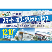 2025年12月10日（水）『工務店「スマート・オフ・グリッド・ハウス」戦略セミナー 』開催決定！