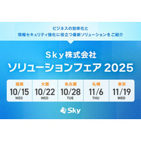 札幌・東京・名古屋・大阪・福岡で開催！ 「Ｓｋｙ株式会社 ソリューションフェア 2025」を開催します