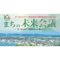 RAUL株式会社 代表 江田健二がローカルエナジー株式会社10周年記念シンポジウムのパネルディスカッションに登壇します