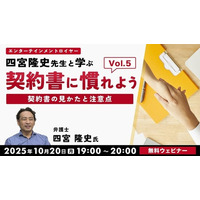 【音楽業界】契約書の構造やポイントを解説!! 10/20（月）無料セミナー「契約書に慣れよう！ エンタテインメントロイヤー四宮隆史先生と学ぶ Vol.5」