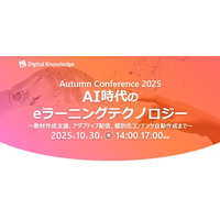 【教育×AI】特別カンファレンスを10月30日開催『AI時代のeラーニングテクノロジー』