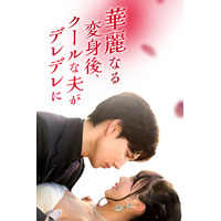 【フジテレビ】中国で２億回再生超え！大ヒット原作が待望の日本初リメイク！『華麗なる変身後、クールな夫がデレデレに！』10月３日（金）０時よりFOD SHORTにて独占配信開始