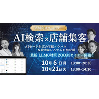 店舗経営の未来を変える！AI検索×集客ウェビナー ― LLMO対策の最新実践ノウハウ＆最先端システムを無料公開（10/6・10/21）
