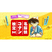 「第6回 名探偵コナン検定」×「名探偵コナンパズル 盤上の連鎖」コラボレーション企画を開始！～コラボ家具配信、公式Xでのキャンペーン実施、特別問題を配信～