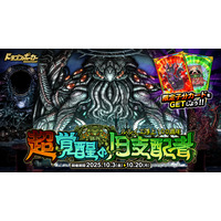『ドラゴンポーカー』でルルイエ浮上100周年記念スペシャルダンジョン「超覚醒の旧支配者」を10月3日（金）より開催！我らが支配者たるモノよ、今再び目覚めよ！