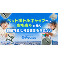 年間250億個が燃やされるペットボトルキャップを“おもちゃ”にして子供達に寄贈する取組み。温室効果ガスの削減、持続可能な社会作りを目指します。