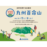 参加無料！ 6座で開催 九州百命山デジタルスタンプラリー開催