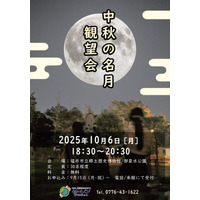 【福井県福井市】10/6限定！風情×夜景×学びが融合する「中秋の名月観望会」　市内2か所で開催！