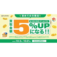 10月限定！“はじめて”の宅配買取で買取金額5％UPキャンペーン実施
