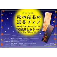 対象書籍を購入すると和紙風栞がもらえる！ことのは文庫「秋の夜長の読書フェア」が一部書店で10月10日より順次開催！